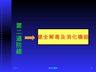第二道防線 健全解毒及消化機能 