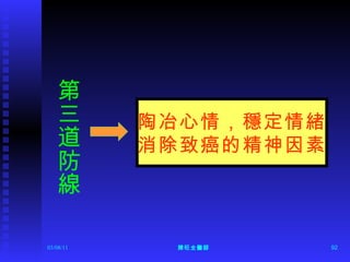 第三道防線 陶冶心情，穩定情緒 消除致癌的精神因素 