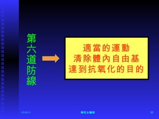 第六道防線 適當的運動 清除體內自由基 達到抗氧化的目的 