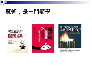 魔術，是一門顯學 