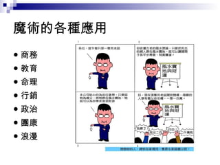 魔術的各種應用 ● 商務 ● 教育 ● 命理 ● 行銷 ● 政治 ● 團康 ● 浪漫 