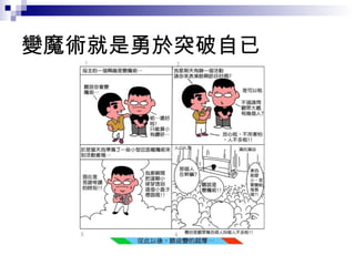 變魔術就是勇於突破自已 