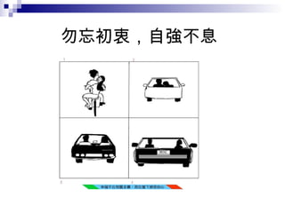 勿忘初衷，自強不息 