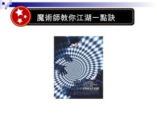 魔術師教你江湖一點訣 