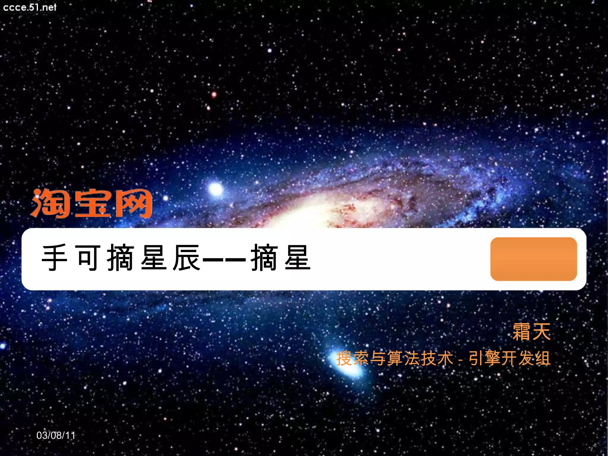 手可摘星辰——摘星 霜天 搜索与算法技术 - 引擎开发组 03/08/11 