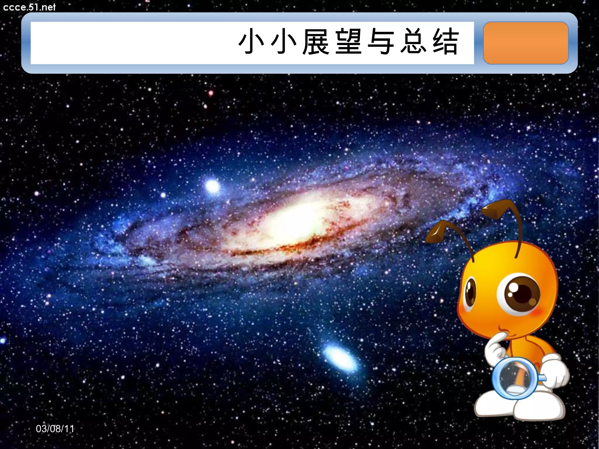 小小展望与总结 03/08/11 