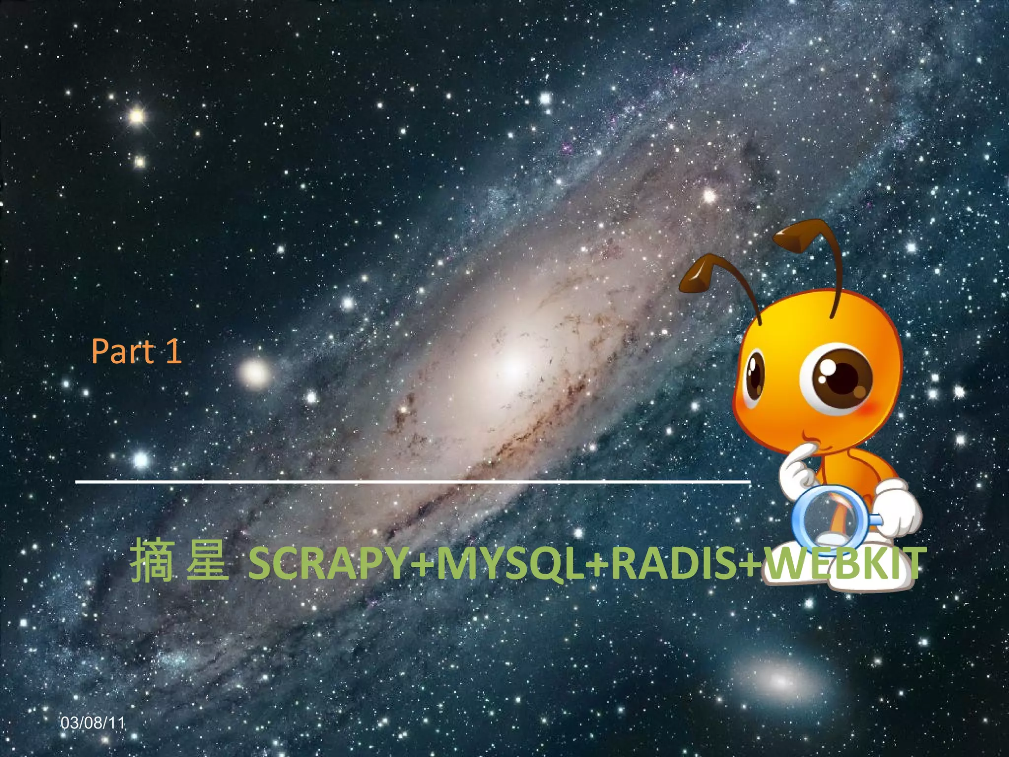 摘星 SCRAPY+MYSQL+RADIS+WEBKIT Part 1 03/08/11 