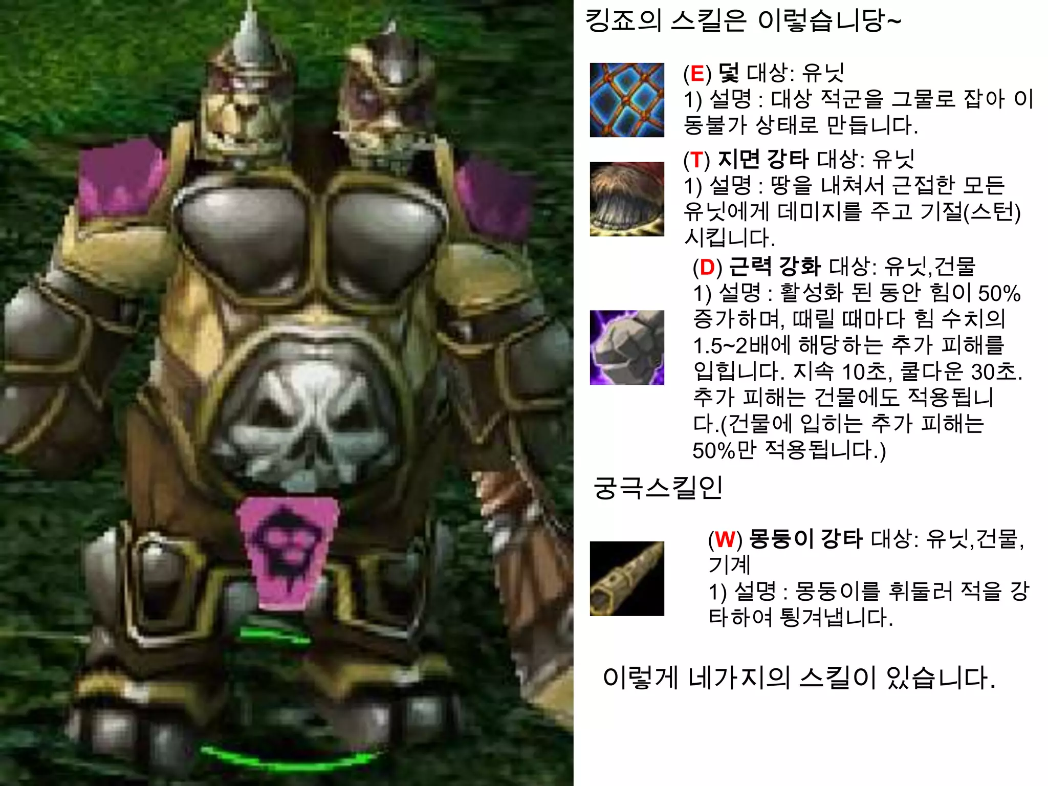 킹죠의스킬은이렇습니당~궁극스킬인이렇게 네가지의스킬이 있습니다.