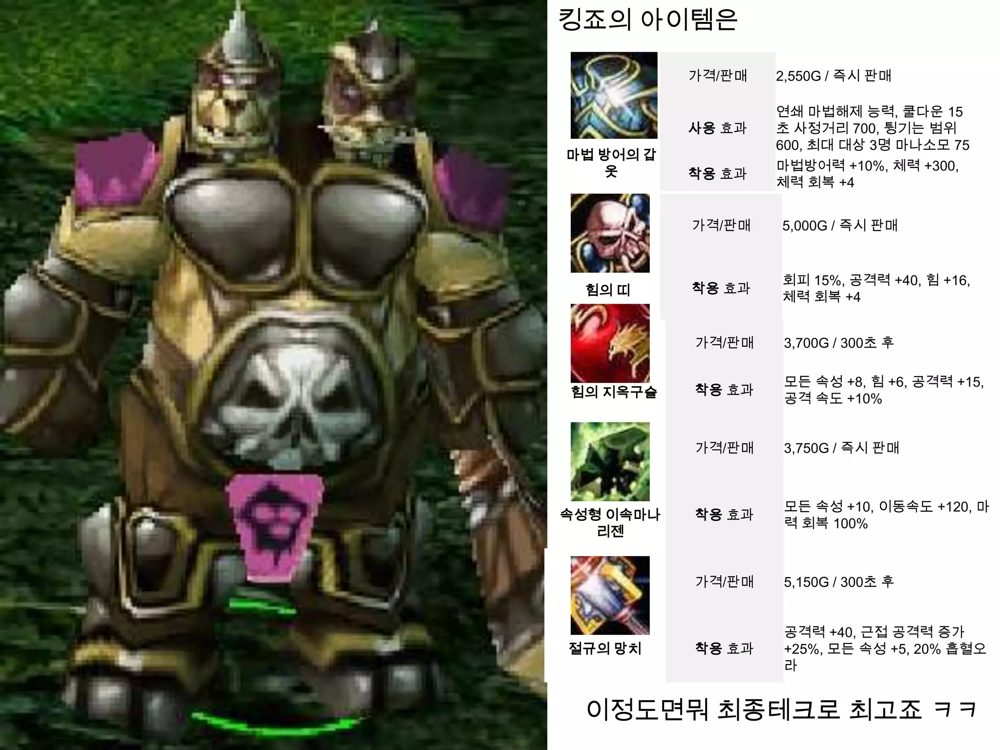 킹죠의 아이템은 이정도면뭐최종테크로 최고죠 ㅋㅋ