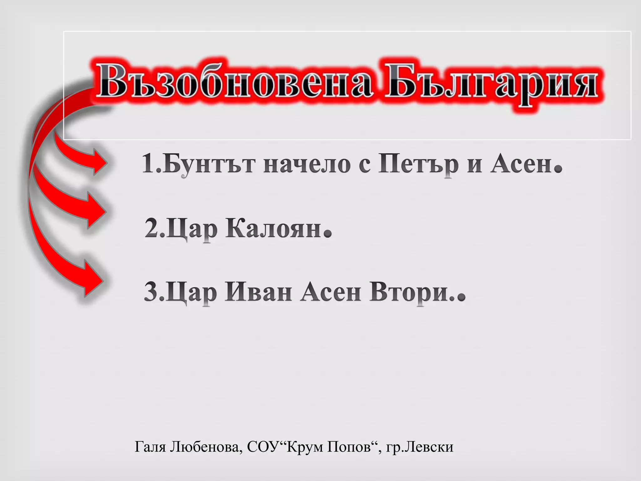1.Бунтът начело с Петър и Асен.2.Цар Калоян.3.Цар Иван Асен Втори..