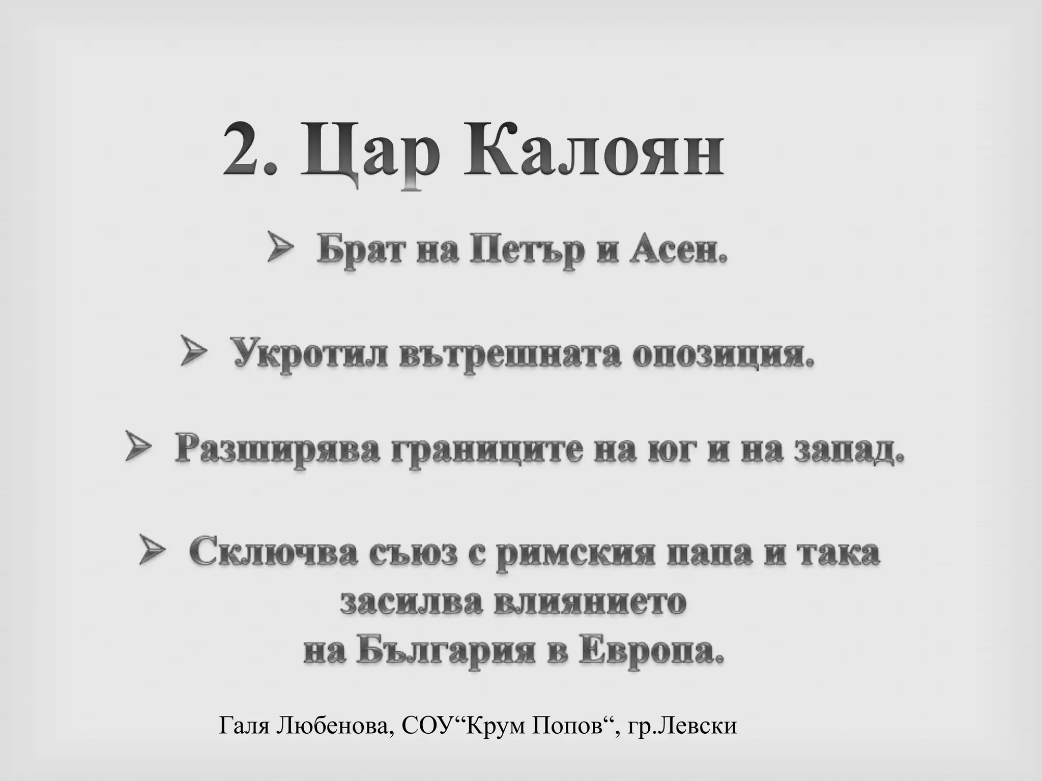 Укротил вътрешната опозиция.