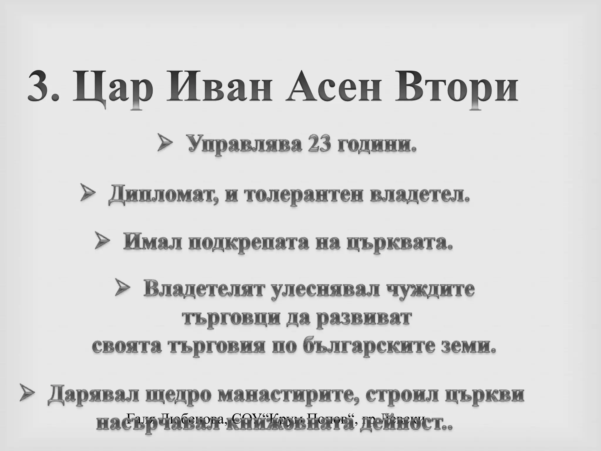 Сключва съюз с римския папа и така засилва влияниетона България в Европа.