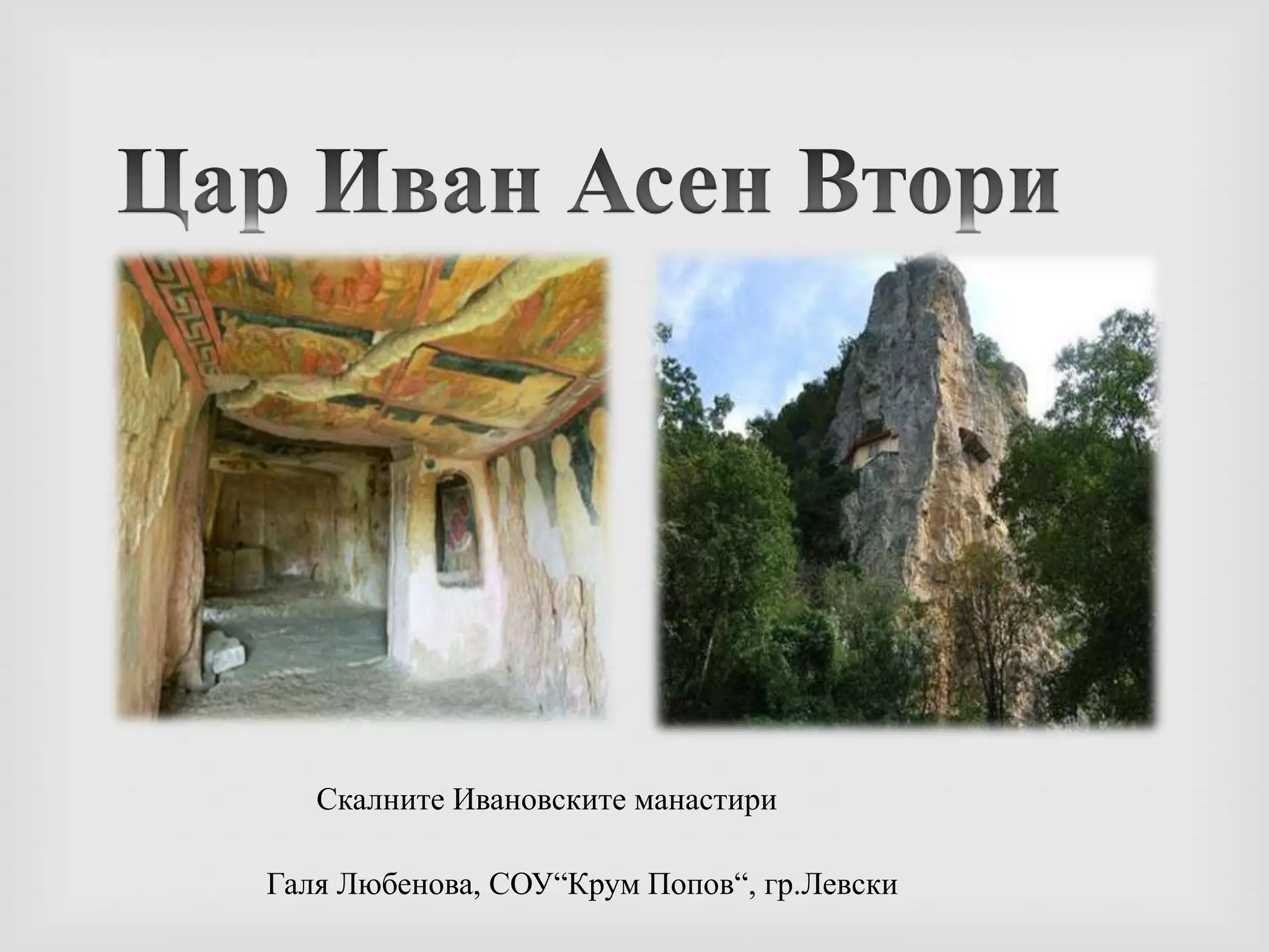 3. Цар Иван Асен ВториУправлява 23 години.