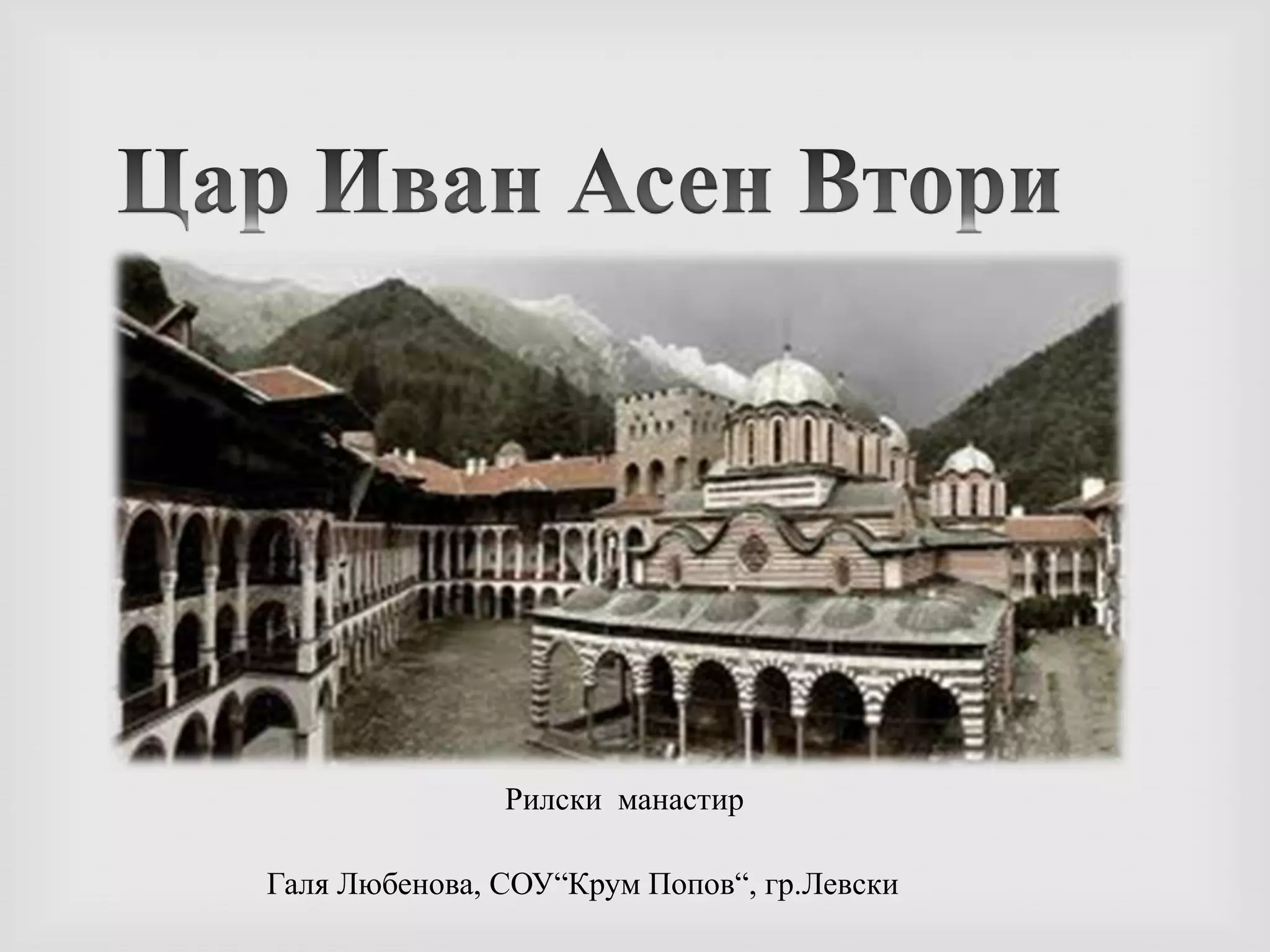 Дипломат, и толерантен владетел.