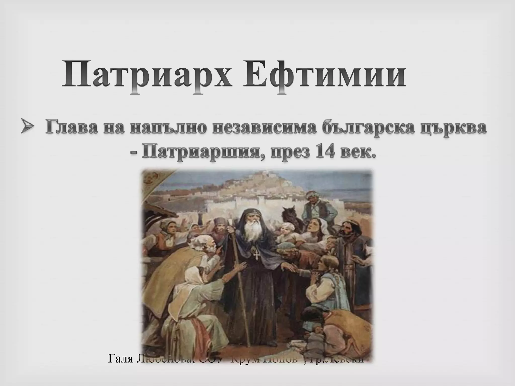 Имал подкрепата на църквата.