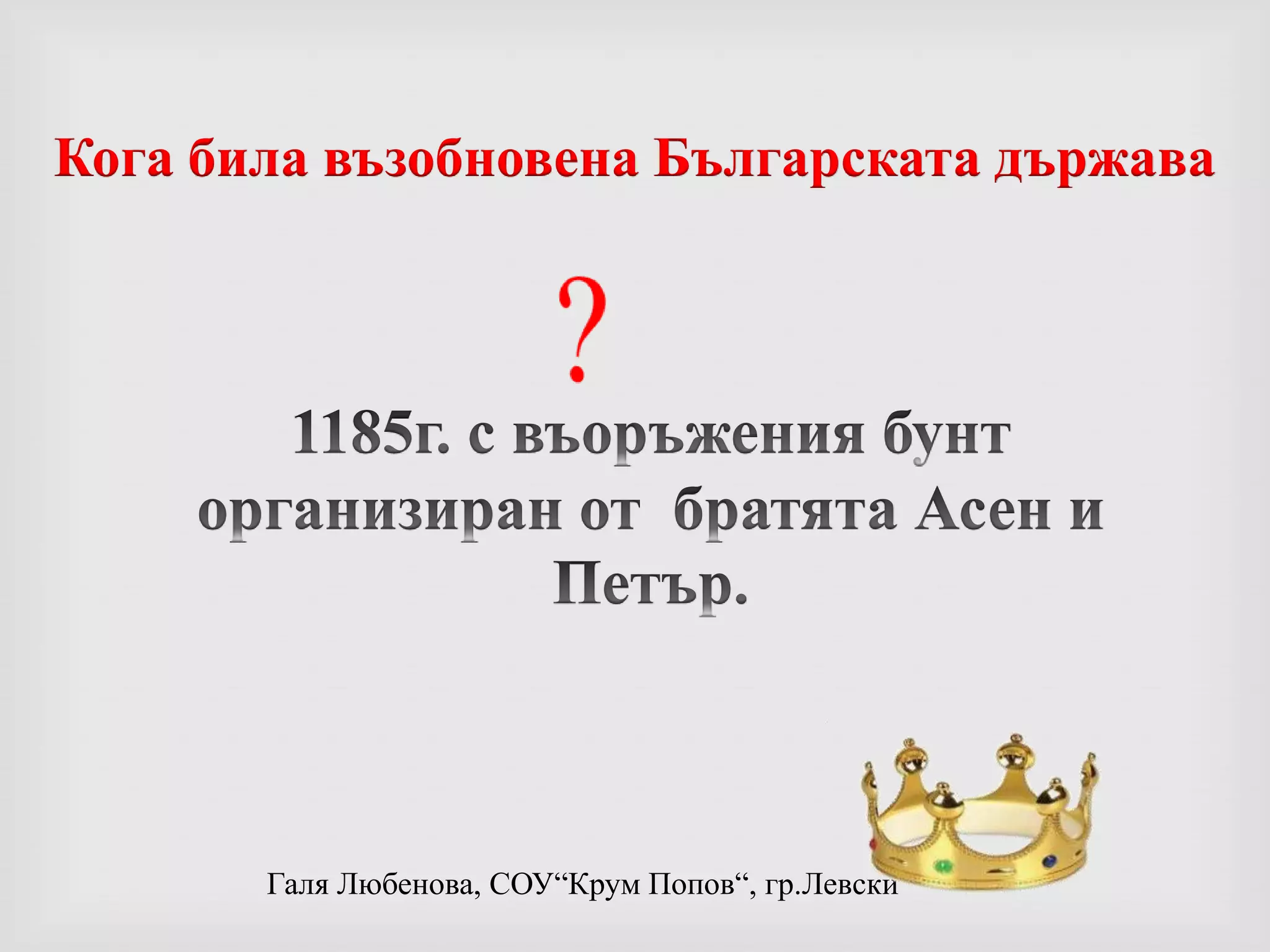  Цар Иван Асен ВториРилски  манастир 