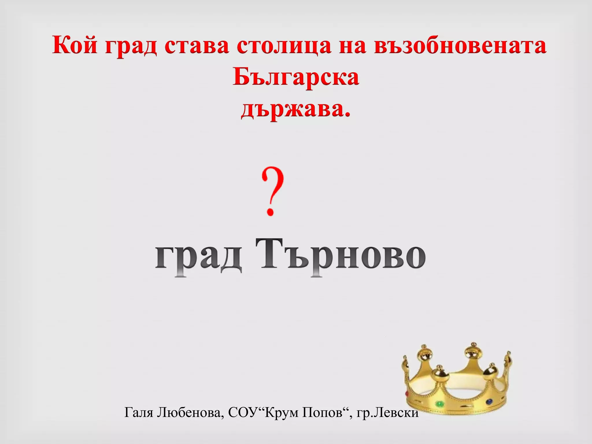 Патриарх ЕфтимииГлава на напълно независима българска църква- Патриаршия, през 14 век.