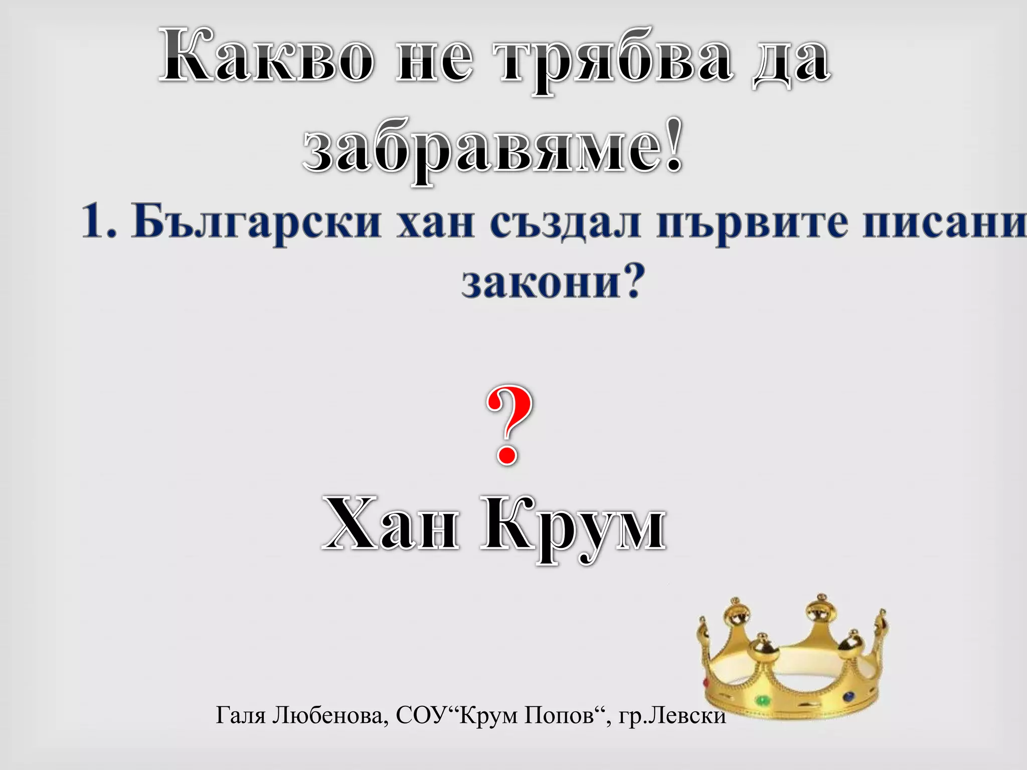 Какво не трябва да забравяме!1. Български хан създал първите писани закони??Хан Крум