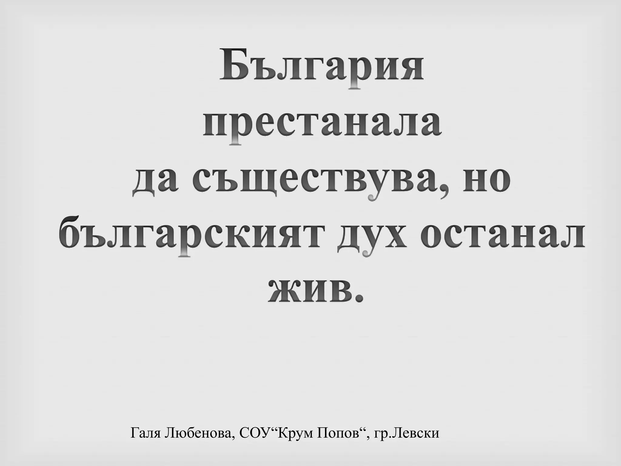 България престанала да съществува, но българският дух останал жив.