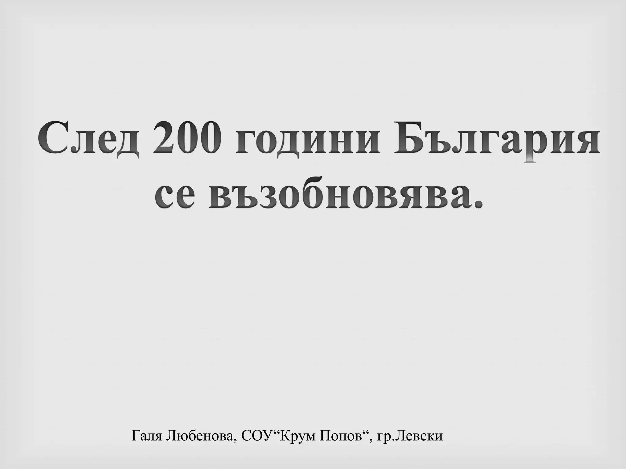 След 200 години България се възобновява.