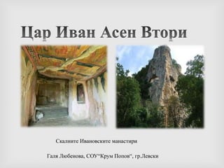 3. Цар Иван Асен ВториУправлява 23 години.