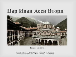 Дипломат, и толерантен владетел.