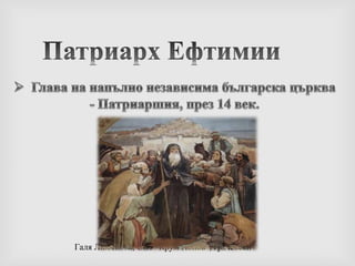 Имал подкрепата на църквата.