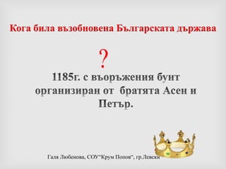  Цар Иван Асен ВториРилски  манастир 