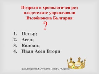 Патриарх ЕфтимииГлава на напълно независима българска църква- Патриаршия, през 14 век.