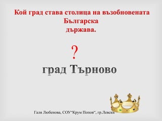 Патриарх ЕфтимииГлава на напълно независима българска църква- Патриаршия, през 14 век.