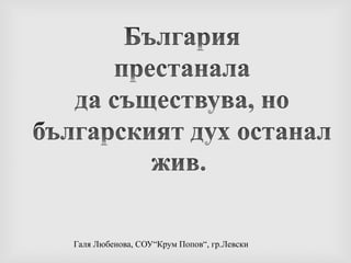 България престанала да съществува, но българският дух останал жив.