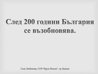 След 200 години България се възобновява.