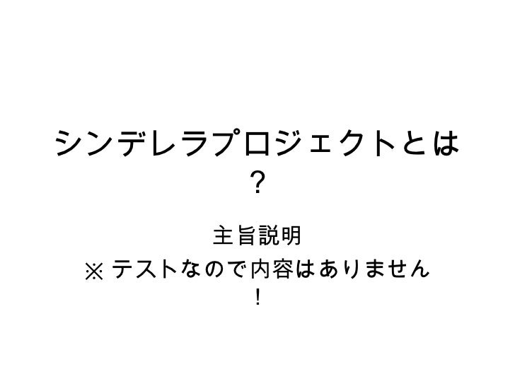 シンデレラプロジェクトとは