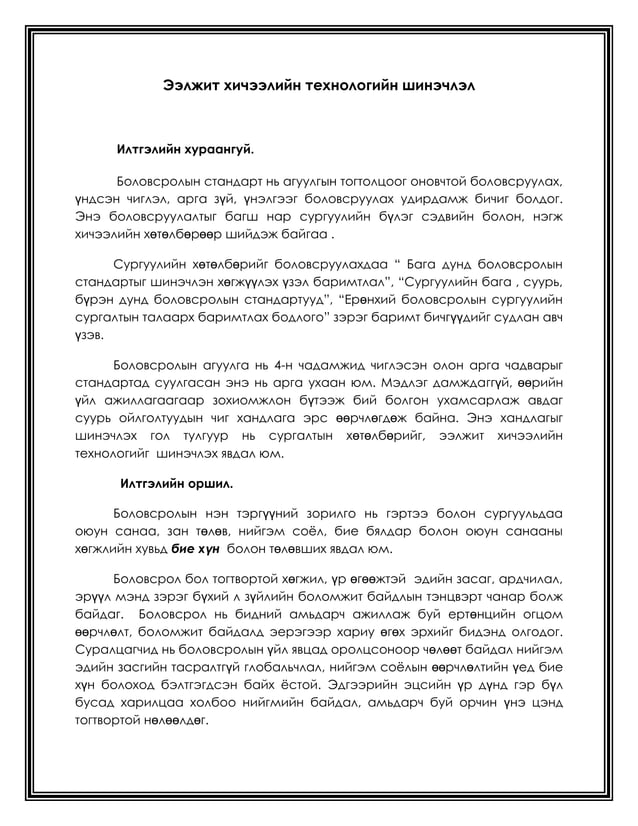 ээлжит хичээлийн технологийн шинэчлэл илтгэл