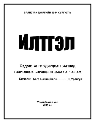 ээлжит хичээлийн технологийн шинэчлэл илтгэл | PDF