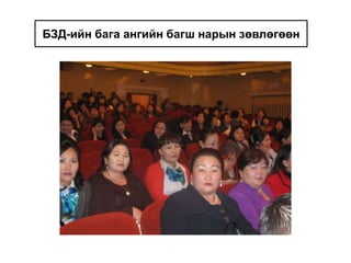 БЗД-ийн бага ангийн багш нарын зөвлөгөөн