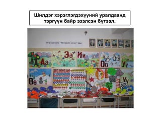 Шилдэг хэрэглэгдэхүүний уралдаанд тэргүүн байр эзэлсэн бүтээл.