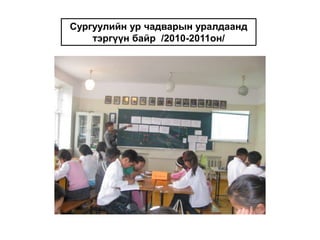 Сургуулийн ур чадварын уралдаанд тэргүүн байр  /2010-2011он/