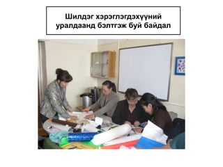 Шилдэг хэрэглэгдэхүүний уралдаанд бэлтгэж буй байдал