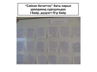 “Сайхан бичигтэн” багш нарын                              уралдаанд сургуульдаа                                                                         I байр, дүүрэгт IV-р байр 