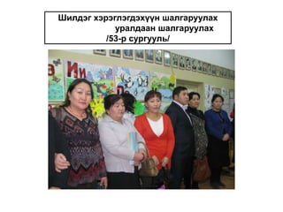 Шилдэг хэрэглэгдэхүүн шалгаруулах                       уралдаан шалгаруулах        /53-р сургууль/