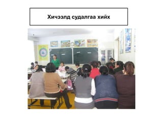 Хичээлд судалгаа хийх 