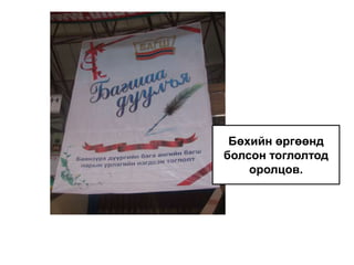 Бөхийн өргөөнд болсон тоглолтод оролцов. 
