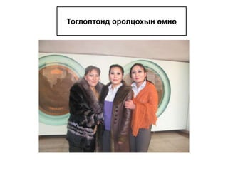 Тоглолтонд оролцохын өмнө