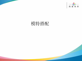 模特搭配 