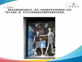 2. 色彩统一 调和连衣裙的颜色或款式时，其同一色相的颜色用在调和模特的上衣或 下装中会有统一感，并且可以得到强调连衣裙颜色或者款式的效果。 