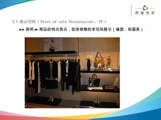 2 ）展示空间（ Point of sale Presentation ， VP ） PP 表明 IP 商品的特点卖点，促进销售的多空间展示（墙面，和道具） 