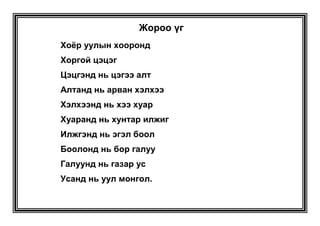 жороо үг | PPT