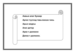 жороо үг