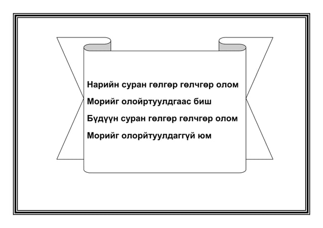 жороо үг